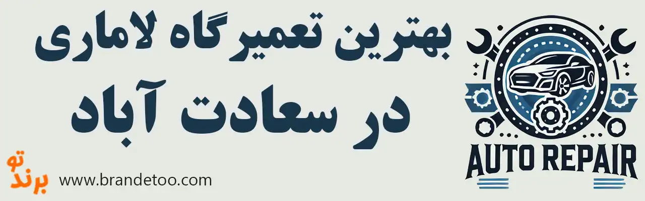 10-بهترین-تعمیرگاه-لاماری-سعادت-آباد