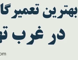 10-بهترین-تعمیرگاه-لاماری-غرب-تهران