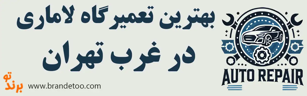 10-بهترین-تعمیرگاه-لاماری-غرب-تهران
