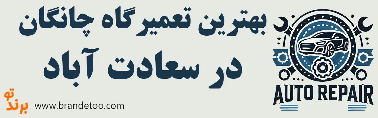 10-بهترین-تعمیرگاه-چانگان-سعادت-آباد