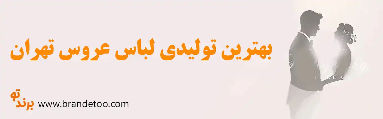 10-بهترین-تولیدی-لباس-عروس-تهران