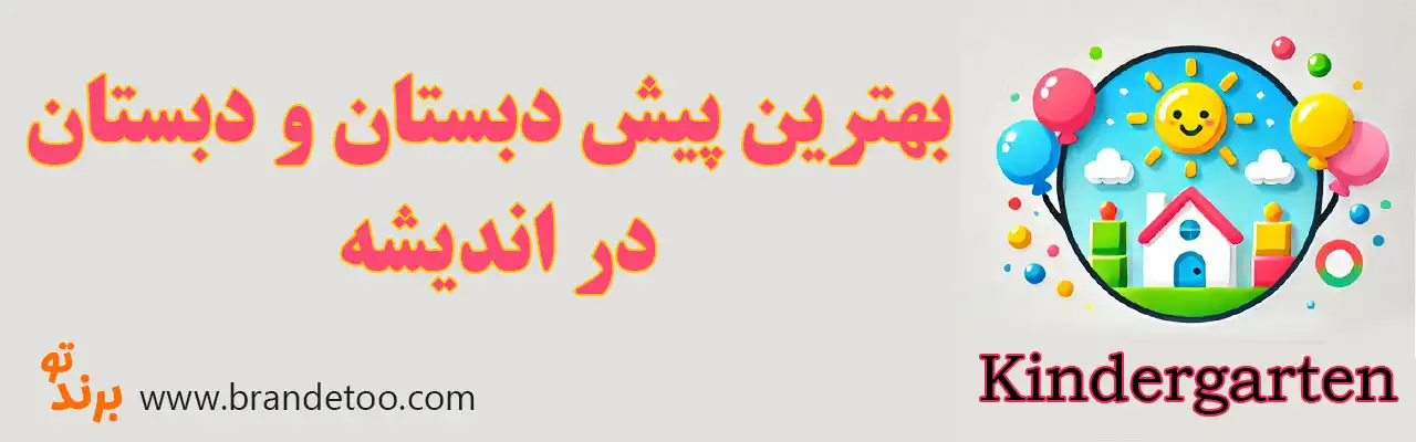 10-بهترین-دبستان-و-پیش-دبستانی-اندیشه