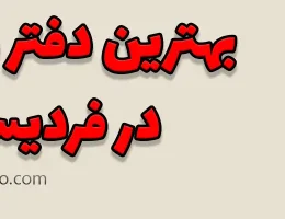 10-بهترین-دفتر-وکالت-فردیس