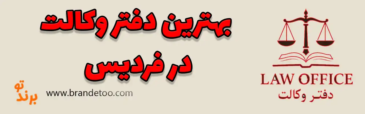 10-بهترین-دفتر-وکالت-فردیس