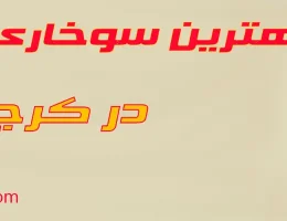 10-بهترین-سوخاری-کیلویی-کرج
