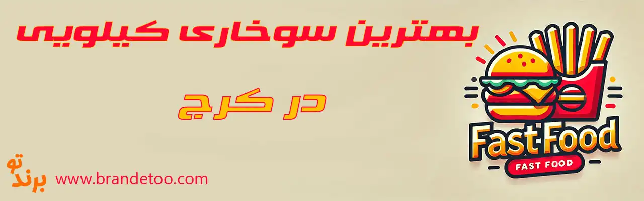 10-بهترین-سوخاری-کیلویی-کرج