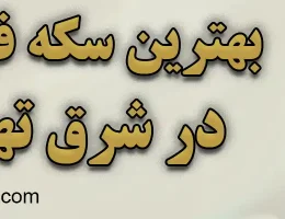 10-بهترین-سکه-فروشی-شرق-تهران