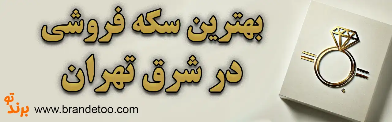 10-بهترین-سکه-فروشی-شرق-تهران