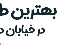 10-بهترین-طباخی-خیابان-دماوند