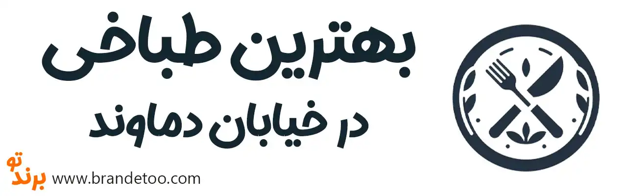 10-بهترین-طباخی-خیابان-دماوند