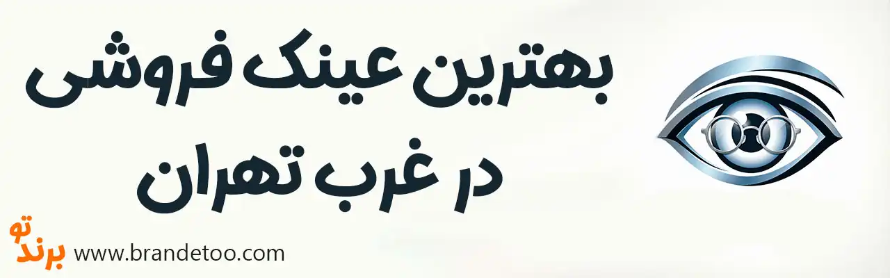 10-بهترین-عینک-فروش-غرب-تهران