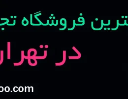 10-بهترین-فروشگاه-تجهیزات-گیمینگ-تهران