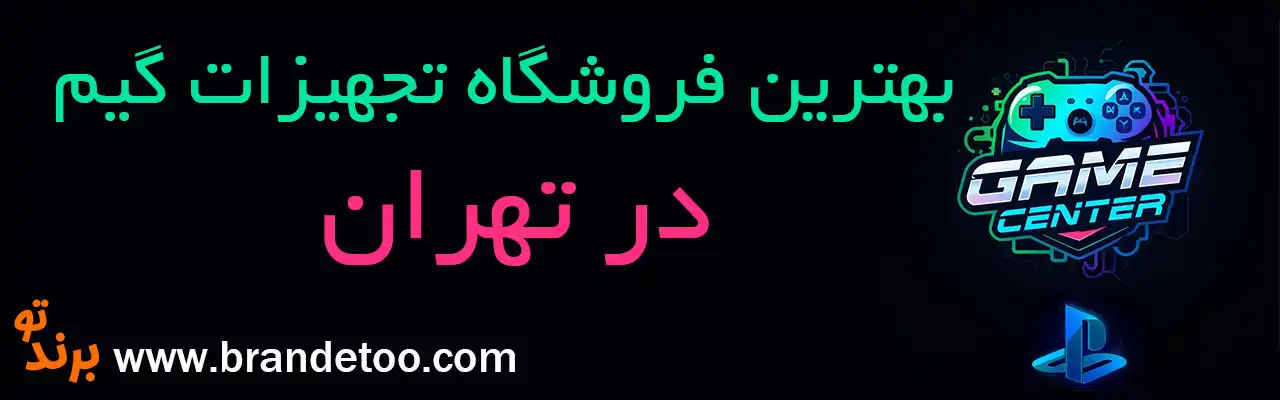 10-بهترین-فروشگاه-تجهیزات-گیمینگ-تهران