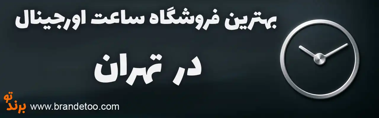 10-بهترین-فروشگاه-ساعت-اورجینال-تهران