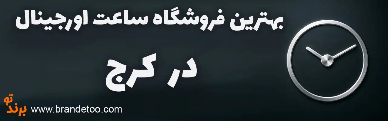 10-بهترین-فروشگاه-ساعت-اورجینال-کرج