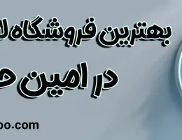 10-بهترین-فروشگاه-لوازم-خانگی-امین-حضور