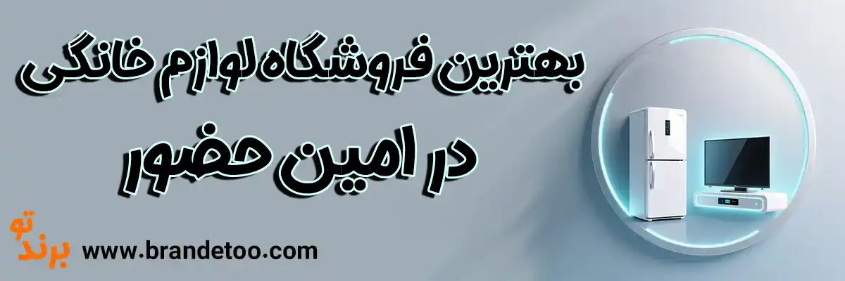 10-بهترین-فروشگاه-لوازم-خانگی-امین-حضور