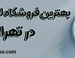 10-بهترین-فروشگاه-لوازم-خانگی-تهران