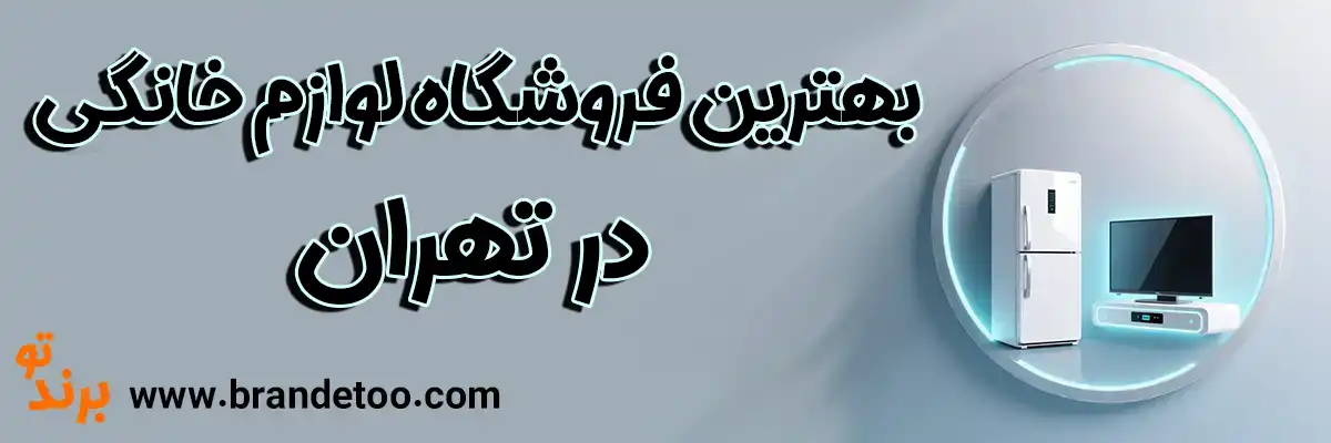 10-بهترین-فروشگاه-لوازم-خانگی-تهران
