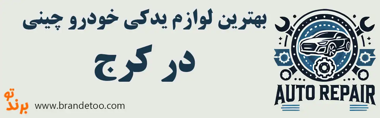 10-بهترین-فروشگاه-لوازم-یدکی-خودروهای-چینی-کرج