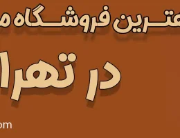 10-بهترین-فروشگاه-مبل-اقساطی-تهران
