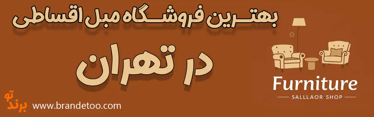 10-بهترین-فروشگاه-مبل-اقساطی-تهران