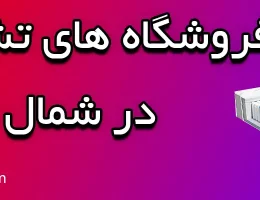 10-بهترین-فروشگاه-های-تشک-طبی-شمال-تهران