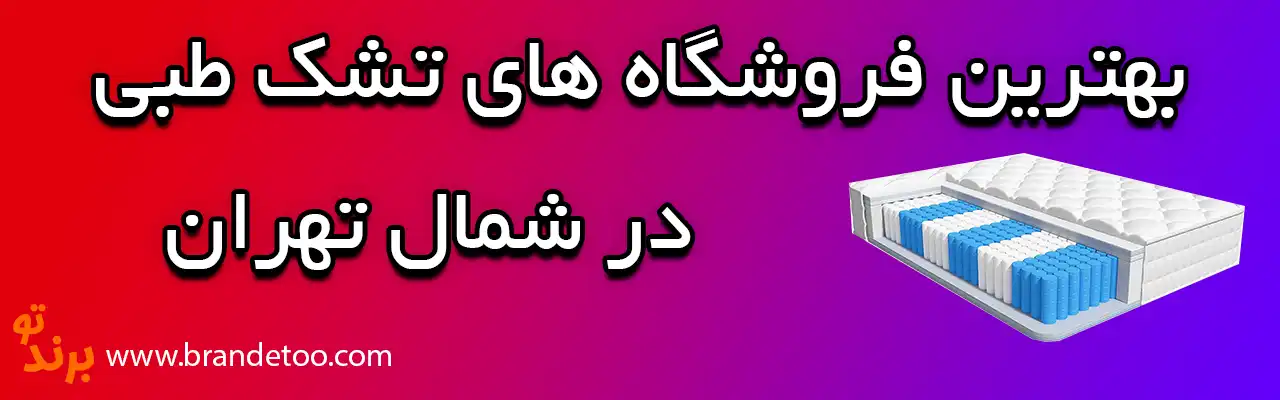 10-بهترین-فروشگاه-های-تشک-طبی-شمال-تهران