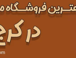 10-بهترین-فروشگاه‌-مبل-اقساطی-کرج