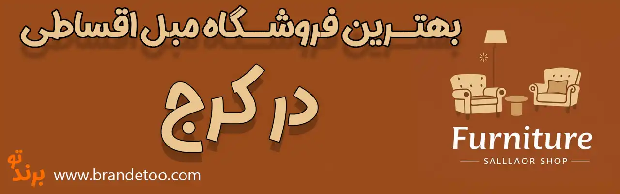 10-بهترین-فروشگاه‌-مبل-اقساطی-کرج