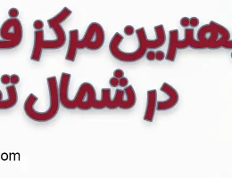 10-بهترین-فصد-خون-شمال-تهران