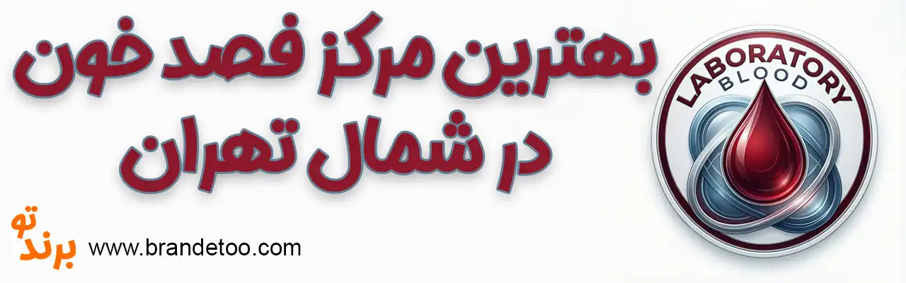 10-بهترین-فصد-خون-شمال-تهران