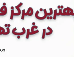 10-بهترین-فصد-خون-غرب-تهران