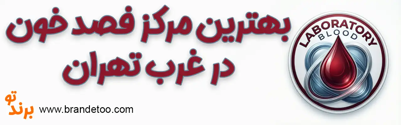 10-بهترین-فصد-خون-غرب-تهران