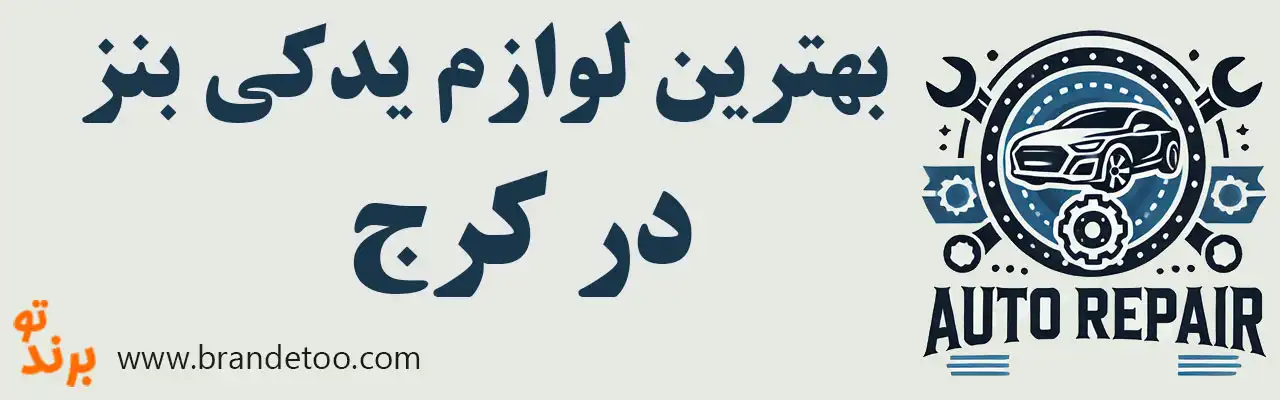 10-بهترین-لوازم-یدکی-بنز-کرج