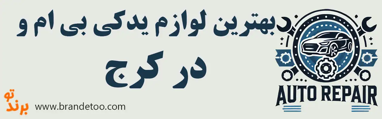 10-بهترین-لوازم-یدکی-بی-ام-و-کرج