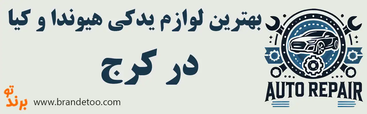 10-بهترین-لوازم-یدکی-هیوندا-کیا-کرج