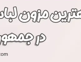 10-بهترین-مزون-لباس-عروس-جمهوری