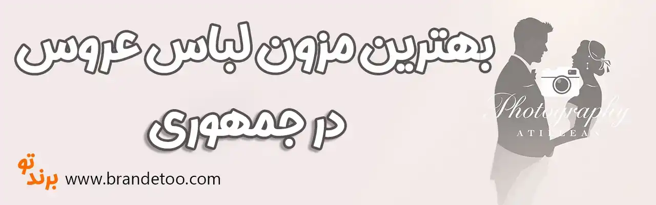 10-بهترین-مزون-لباس-عروس-جمهوری