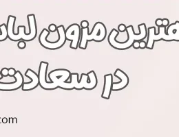 10-بهترین-مزون-لباس-عروس-سعادت-آباد