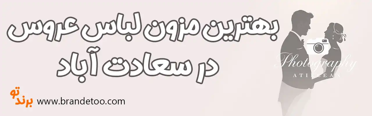 10-بهترین-مزون-لباس-عروس-سعادت-آباد