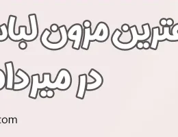 10-بهترین-مزون-لباس-عروس-میرداماد