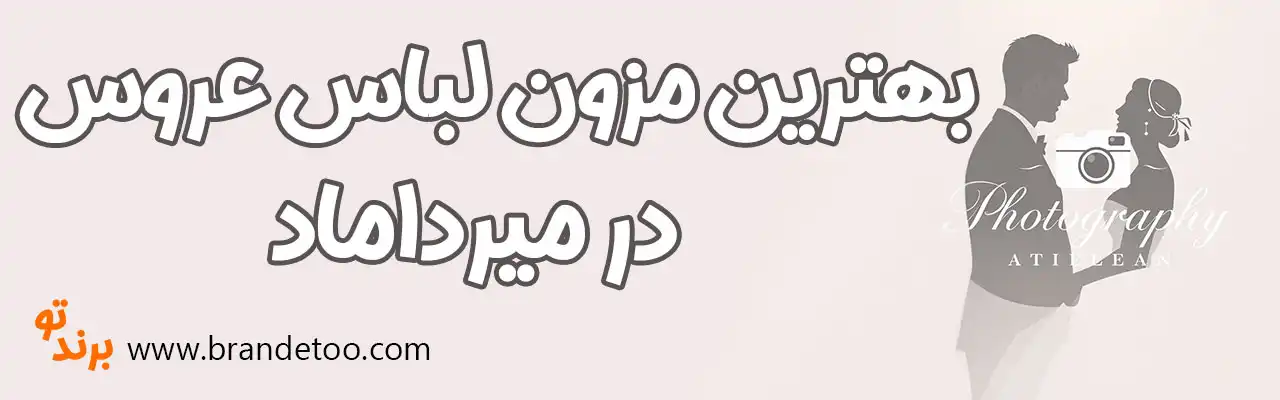 10-بهترین-مزون-لباس-عروس-میرداماد