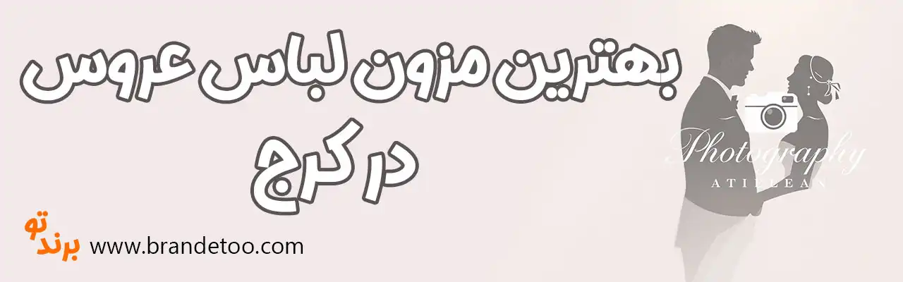 10-بهترین-مزون-لباس-عروس-کرج