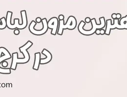 10-بهترین-مزون-لباس-عروس-کرج