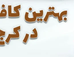 10-بهترین-کافه-نان-کرج