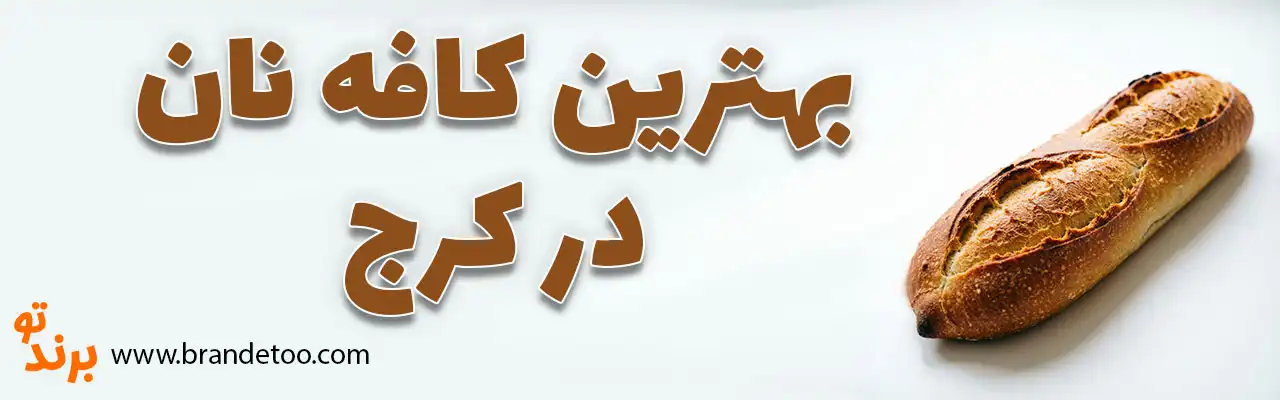 10-بهترین-کافه-نان-کرج