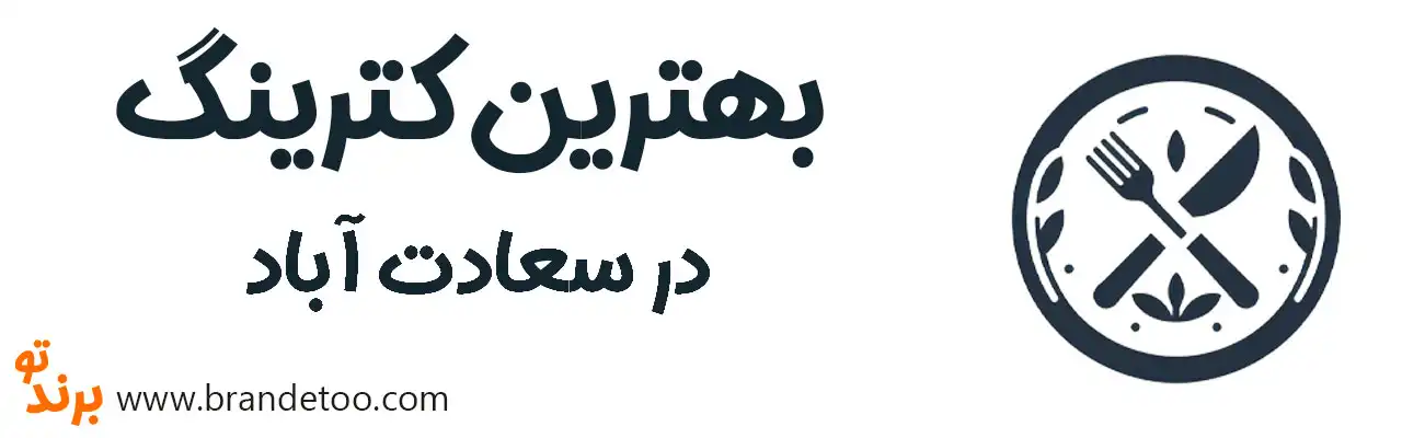 10-بهترین-کترینگ-سعادت-آباد