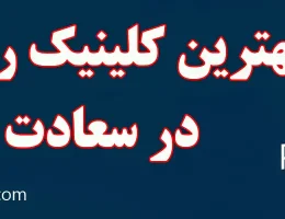 10-بهترین-کلینیک-روانشناسی-سعادت-آباد
