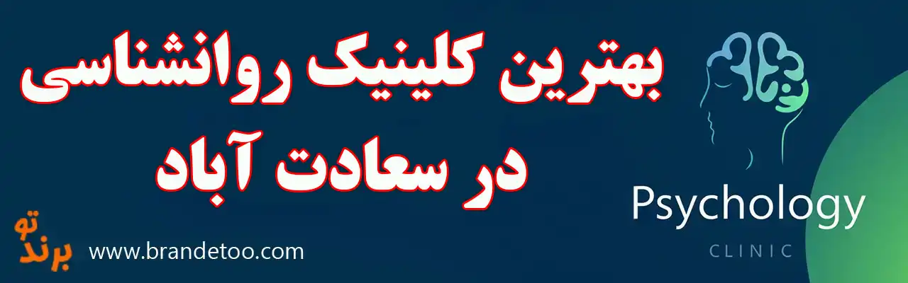 10-بهترین-کلینیک-روانشناسی-سعادت-آباد